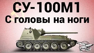 СУ-100М1 - С головы на ноги - Гайд