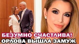 Ольга Орлова вышла замуж! Что известно об избраннике певицы?