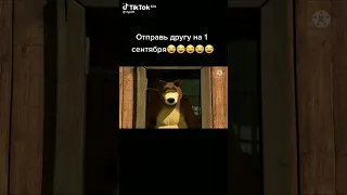 Скинь другу на 1 сентября 😂😂😂😂😂#video #shorts #2022 #машаимедведь #1сентября #мемы