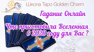 ЧТО ПРИГОТОВИЛА ВСЕЛЕННАЯ В 2020 ГОДУ ДЛЯ ВАС? НЕОЖИДАННОСТЬ ГОДА/ ОНЛАЙН ГАДАНИЕ/ Школа Таро