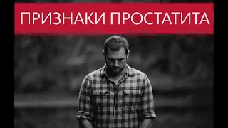 Признаки Простатита