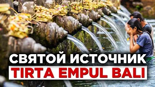 Tirta Empul - cамый святой источник на Бали дарованный богом Индрой