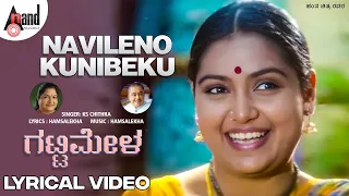 Navileno Kunibeku Lyrical Video | K.S.Chitra | S.Mahendar | Shruti | Hamsalekha | Gattimela