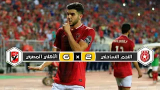 ملخص مباراة الاهلي المصري  ×  النجم الساحلي | 6 × 2 | إياب  نصف نهائي دوري أبطال إفريقيا 2017