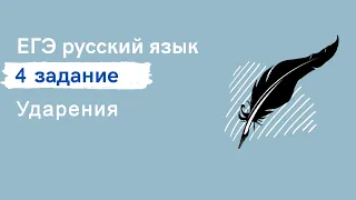 Задание 4. Ударения + ЛАЙФХАК как легко и быстро запомнить ударения. Теория к ЕГЭ по русскому языку.