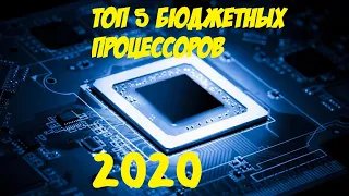 ТОП 5 БЮДЖЕТНЫХ ИГРОВЫХ ПРОЦЕССОРОВ 2020!!!