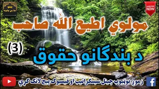 Mulvi Atiullah Sahib (Vol:281) مولوی اطیع الله صاحب - د بندګانو حقوق دريمه برخه