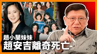 趙小蘭妹妹趙安吉離奇死亡。中共官媒與美國警方說法天差地別！究竟謀殺定意外？揭秘趙家與中共之間的密切關係！〈蕭若元：蕭氏新聞台〉2024-02-17