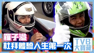 TVB大寶藏｜羅子溢杜拜體驗人生第一次 #羅子溢 #賽車 #杜拜