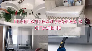 ГЕНЕРАЛЬНАЯ УБОРКА В СПАЛЬНЕ🔥 I часть 1I мотивация на уборку