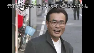 元TBSアナウンサーの榎本勝起さん死去