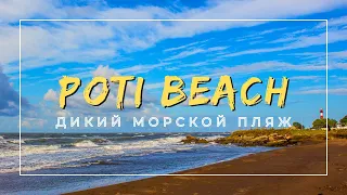 Прогулка до дикого пляжа в г. Поти, Грузия | Чёрное море