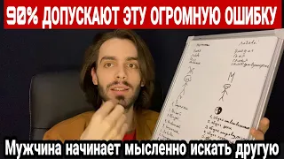 🔥90% женщин делают эту глобальную ошибку. Мужчина никогда не сможет довериться