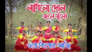 Lagilo Dol Jole Sthole I Ogo Kishoro Aji I Holi Special Dance I Rabindra Nritya I Sampita Pramanik I