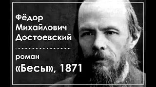 Ф. М. Достоевский. Роман "Бесы". Часть 1. Главы 1, 2, 1871