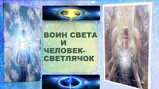 ВОИН СВЕТА. ВОИН ДУХА. ЧЕЛОВЕК-СВЕТЛЯЧОК.