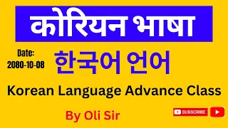 Korean Language Advance Class Oli Sir || Korean Language Advance Grammar || Califon academy ||