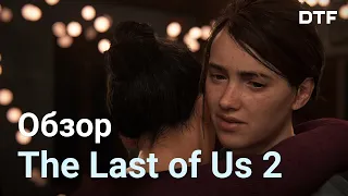 Обзор без спойлеров (Чего ожидать от The Last Of Us Part II)