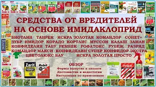 Инсектициды с имидаклоприд: Биотлин, Танрек, Искра Золотая, Командор, Имидор, Корадо, Табу, Рубеж...