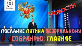 Послание Путина Федеральному собранию 2020.  Все самое главное!