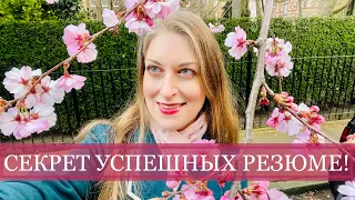 РЕЗЮМЕ НА РАБОТУ! КАК СОСТАВИТЬ? ОТКРЫВАЮ СЕКРЕТ «УСПЕШНОЕ РЕЗЮМЕ».ПРАВИЛА НАПИСАНИЯ CV. ЛОНДОН ВЛОГ