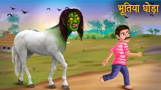 भूतिया घोड़ा | Haunted Horse | Bhootiya Kahaniya | New Horror Stories | Chudail | Darawani Kahaniya