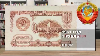1961 год 1 рубль СССР. Стартовые серии | 1 ruble 1961 USSR paper money. Start series