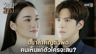 อย่าสำคัญตัวผิด คนเห็นแก่ตัวใครจะสน? | Highlight วิมานสีทอง Ep.09 | 19 ก.พ. 67 | one31