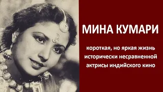 Мина Кумари: несравненная актриса со сложной судьбой