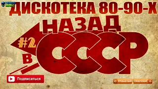 Русская Дискотека 80 90 х   Назад в СССР часть 2