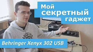 Мой секретный гаджет (Behringer Xenyx 302 USB)