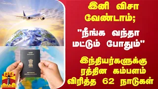 "விசா வேண்டாம்; நீங்க வந்தா மட்டும் போதும்" இந்தியர்களுக்கு ரத்தின கம்பளம் விரித்த நாடுகள்