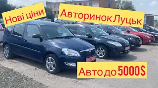 Огляд цін авторинок Луцьк. Авто  до 5000$. Нові ціни на автобазарів. Бюджетні авто