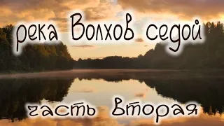 река Волхов от устья до истока на Катамаране Навигатор,от Новой Ладоги до Великого Новгорода 2 часть