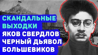 ЯКОВ СВЕРДЛОВ – ЧЕРНЫЙ ДЬЯВОЛ БОЛЬШЕВИКОВ