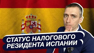 Налоговая резиденция Испании и статус налогового резидента.