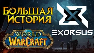 «Экзорсус». История легендарной гильдии World of Warcraft