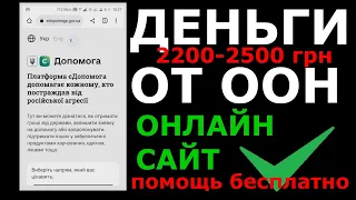 ЄДОПОМОГА 2200-2500 грн от ООН онлайн. ЗАПОЛНЯЕМ АНКЕТНЫЕ ДАННЫЕ