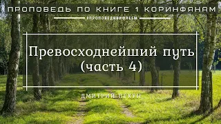 🎧 Проповедь «Превосходнейший путь. Ч.4» | Дмитрий Пекун | 1 Кор. 13