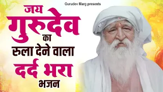 जय गुरुदेव का रुला देने वाला दर्द भरा भजन | Jai Gurudev Ji Bhajan | 2023 New Gurudev Bhajan |Gurudev