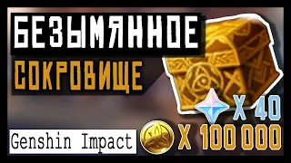 ✨Genshin Impact ➤ Безымянное сокровище ➤ Как пройти квест