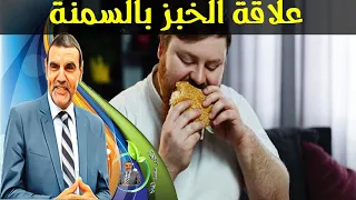 حقيقة الخبز هل فعلا يسبب السمنة ؟؟ مع الدكتور محمد الفايد