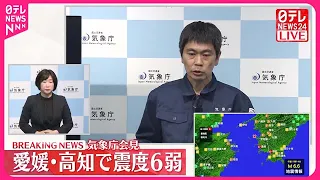 【愛媛・高知で震度6弱】気象庁が会見