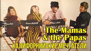 The Mamas & The Papas - Калифорнийские мечтатели