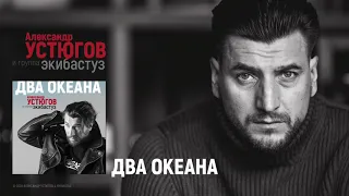 Александр Устюгов - Два океана (Сингл)