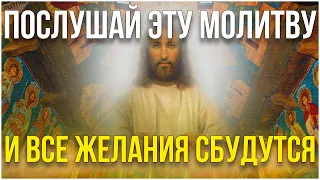 Послушай эту молитву Господу Богу и все желания сбудутся!