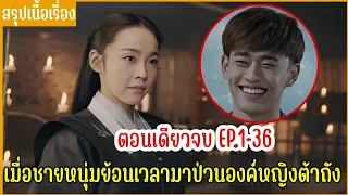 สปอยซีรีย์  | เมื่อชายหนุ่มทะลุมิติมาป่วนองค์หญิงราชวงศ์ถัง EP.1-36 รวมตอนเดียวจบฟังเพลินๆ