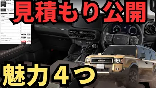 【オススメ見積もり３つ】ランクル２５０&８０００台限定の特別仕様車&エンジン詳細は？「価格&エンジン&新しい最新情報まとめ」発売開始！