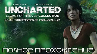 UNCHARTED Утраченное наследие ПОЛНОЕ ПРОХОЖДЕНИЕ !