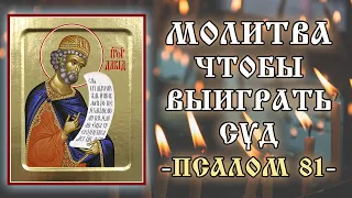 Молитва перед судом на благополучный исход ✝️ Отец Евгений